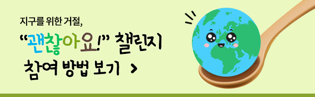 지구를 위한 거절, 괜찮아요 챌린지 이미지 