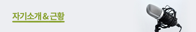 마이크 이미지/ 자기소개&근황