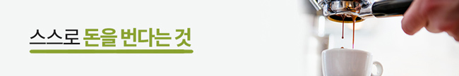 카페에서 커피를 내리는 이미지 / 스스로 돈을 번다는 것