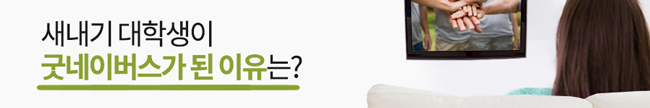 TV를 보고 있는 뒷모습 / 새내기 대학생이 굿네이버스가 된 이유는?