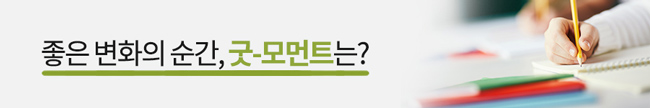 공부하는 아이의 손 모습 / 좋은 변화의 순간, 굿-모먼트는?
