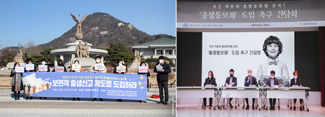 (좌) 보편적 출생신고 도입 촉구 기자회견 진행 (우) 출생통보제 도입 촉구 간담회 / 사진 출처 : 보편적 출생신고 네트워크