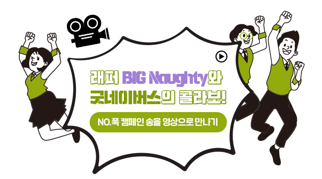 래퍼 BIG Naughty와 굿네이버스의 콜라보!,
NO.폭 캠페인 송을 영상으로 만나기
