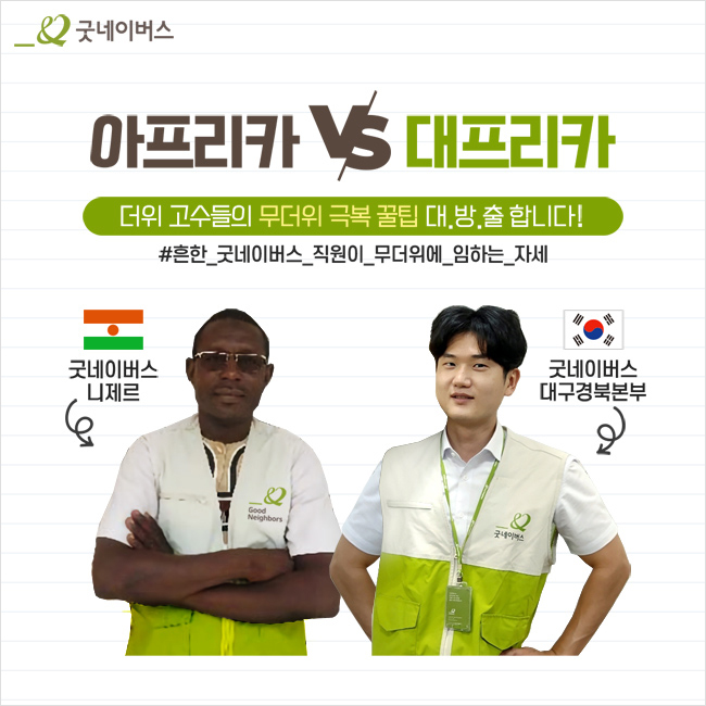 [아프리카VS대프리카] 뜨거운 날씨도, 뜨거운 열정도 똑같은 모두가 굿네이버스! #굿네이버스대구경북본부 #굿네이버스니제르