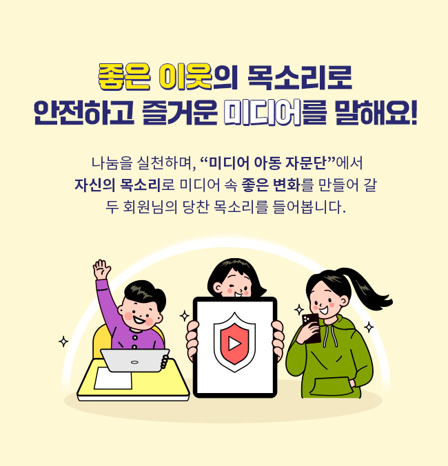 좋은 이웃의 목소리로, 안전하고 즐거운 미디어를 말해요!, 나눔을 실천하며, 미디어 아동 자문단에서 자신의 목소리로 미디어 속 좋은 변화를 만들어 갈 두 회원밈의 당찬 목소리를 들어봅니다.