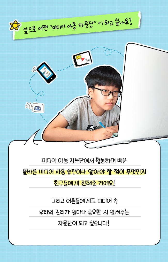 앞으로 어떤 미디어 아동 자문단이 되고 싶나요?, 미디어 아동 자문단에서 활동하며 배운 올바른 사용 습관이나, 알아야 할 점이 무엇인지, 친구들에게 전해줄 거에요!, 그리고 어른들에게도 미디어 속 우리의 권리가 얼마나 중요한지 알려주는, 자문다이 되고 싶습니다!