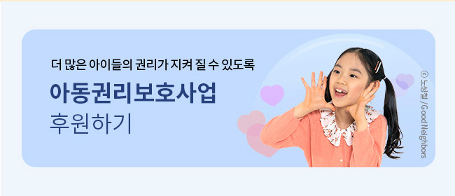 더 많은 아이들의 권리가 지켜질 수 있도록, 아동권리보호사업 후원하기