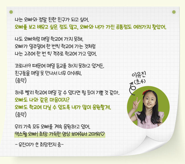 유진이가 브이하는 모습과 희망편지내용