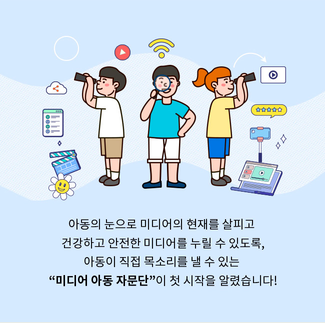 아동의 눈으로 미디어의 현재를 살피고, 건강하고 안전한 미디어를 누릴 수 있도록, 아동이 직접 목소리를 낼 수 있는 미디어 아동 자문단이 첫 시작을 알렸습니다!