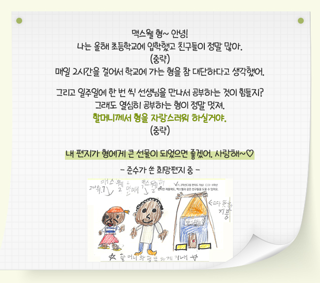 준수의 희망편지 내용