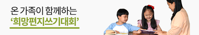 소제목 온 가족이 함께하는 ‘희망편지쓰기대회’