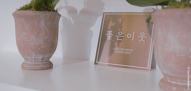 ‘꽃집 The 좋은 이웃’ 간판