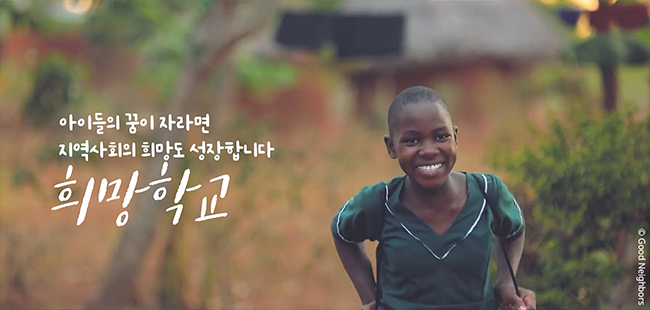 굿네이버스 말라위에 세워진 ‘희망학교’를 다니는 말라위 아동의 모습