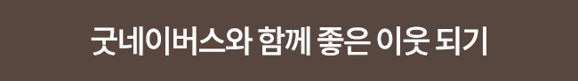 굿네이버스와 함께 좋은이웃되기 배너