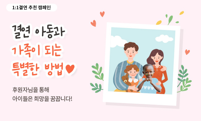 결연 추천 캠페인 배너, 결연 아동과 가족이 되는 특별한 방법