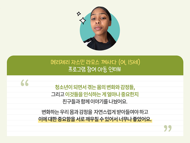 성보건 교육 프로그램에 참여한 메리제리 자스민 라모스 께사다의 인터뷰