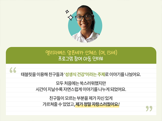 성생식 건강을 주제로 교육을 받은 엘리자베스 알폰세카 산체스 아동의 모습과 인터뷰