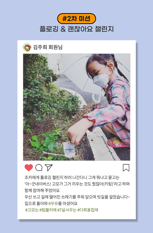 2차 미션: 플로깅 & 괜찮아요 챌린지, 조카에게 플로깅챌린지하러 나간다니 그게 뭐냐고 묻고는 '아~굿네이버스! 고모가 그거 끼우는거도 줬잖아(키링)'라고 하며 함께 참여해주었어요=>우산쓰고 #쓰레기규격봉투 길에 떨어진 쓰레기를 주워담으며 빗길을 걸었습니다~ 집으로 돌아와 #우유를 마셨어요 #고모는 #텀블러에 #7살서우는 #다회용컵에
