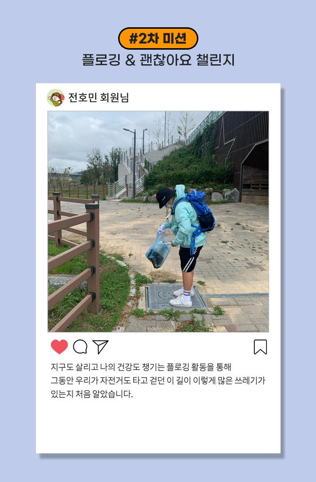 #2차 미션: 플로깅 & 괜찮아요 챌린지, 지구도 살리고 나의 건강도 챙기는 플로깅 활동을 통해 그동안 우리가 자전거도 타고 걷던 이 길이 이렇게 많은 쓰레기가 있는지 처음 알았습니다. 
