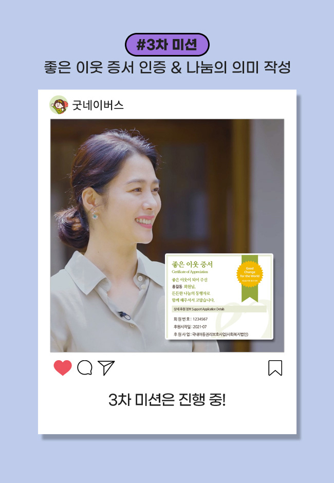 3차 미션: 좋은 이웃 증서 인증 &나눔의 의미 작성, 3차 미션은 진행 중!