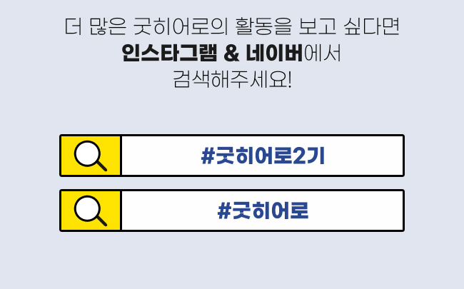 더 많은 굿히어로의 활동을 보고싶다면
인스타그램 & 네이버에서 검색해주세요!
