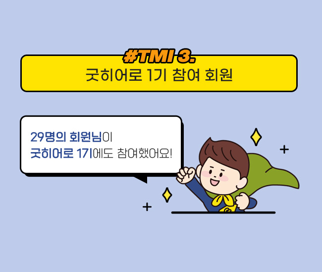 #TMI 3. 굿히어로 1기 참여 회원,29명의 회원님이, 굿히어로 1기에도 참여했어요!
 