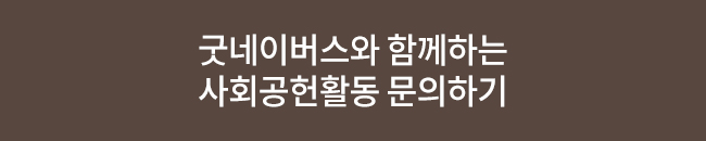 굿네이버스 사회공헌 문의 배너