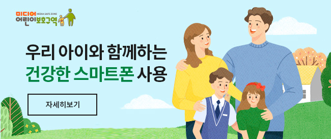 우리아이와 함께하는 건강한 스마트폰 사용
