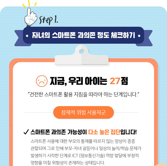 Step 1. 자녀의 스마트폰 과의존 정도 체크하기