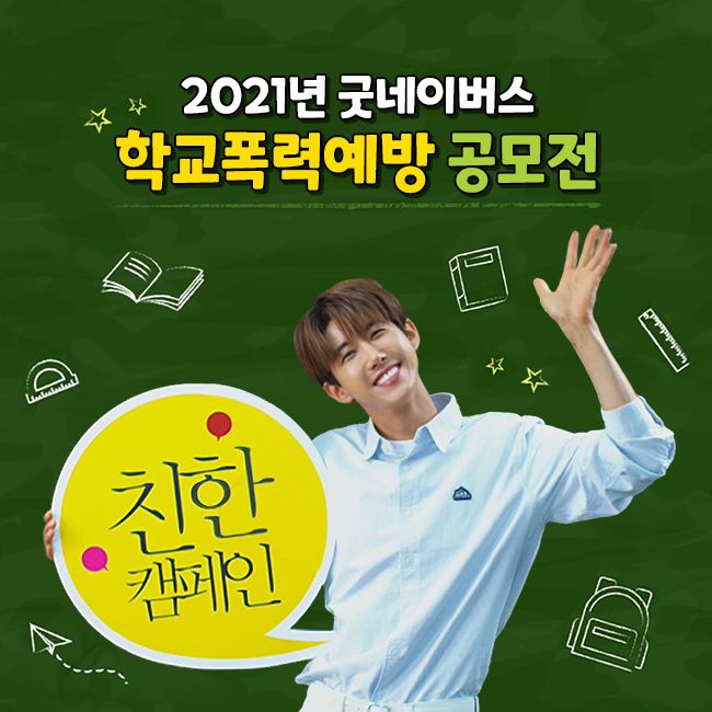 방송인 광희가 노란색 친한캠페인 홍보물을 들고 웃으며 손을 흔드는 사진