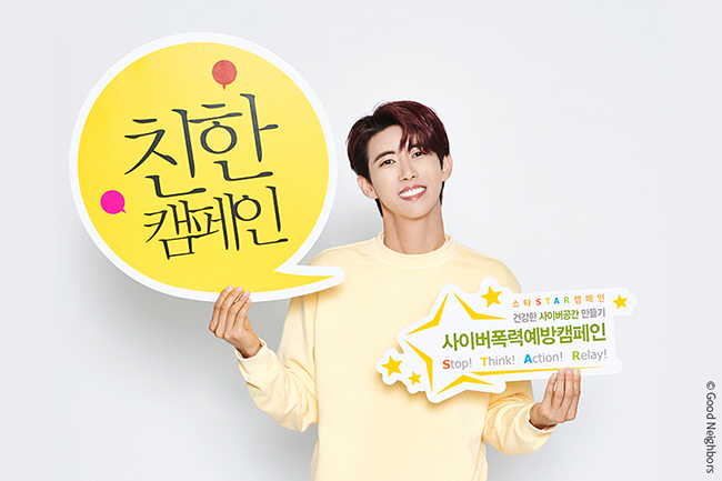 노란색 친한캠페인 홍보물과 사이버폭력예방캠페인 홍보물을 양 손에 들고 웃고있는 사진