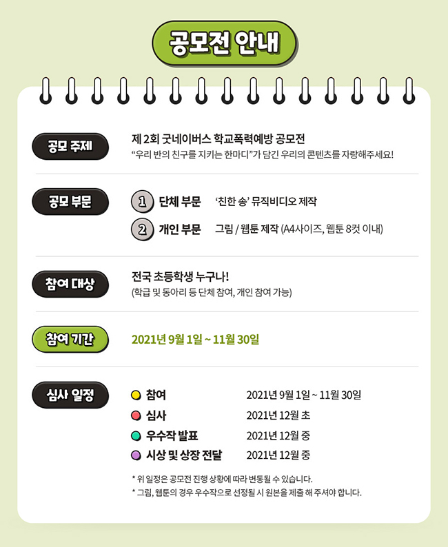 공모부문은 단체부문(뮤직비디오 제작), 개인부문(그림 및 웹툰 제작)이며, 참여 대상은 전국 초등학생 누구나 가능, 참여 기간은 11월 30일 까지 이며, 심사 일정은 12월 중 우수작 발표 진행 예정
