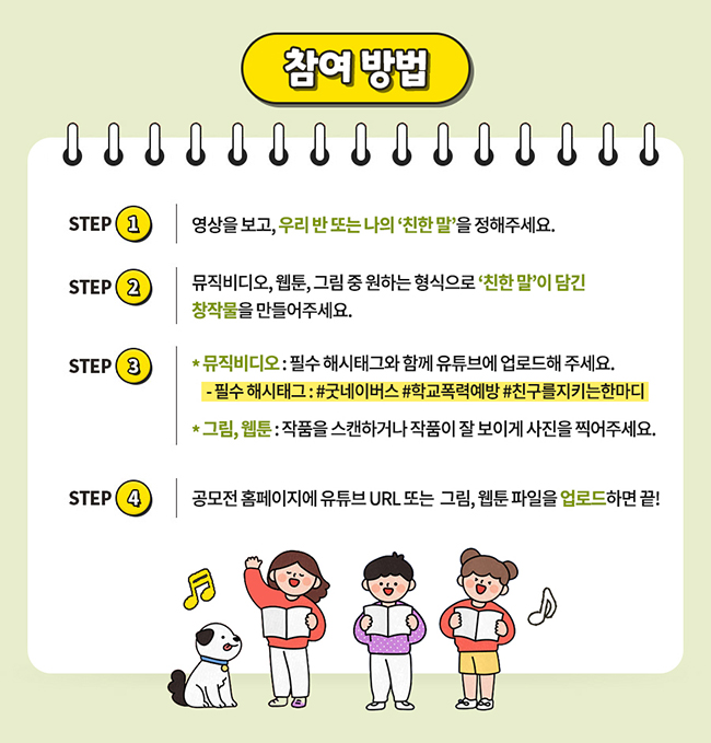 공모전 참여방법은 아래의 영상을 보고 친한 말을 정한 후 뮤직비디오, 웹툰, 그림 중 원하는 형식으로 나만의 친한 말이 담긴 창작물을 만듦. 만든 창작물은 공모전 홈페이지에 업로드 진행