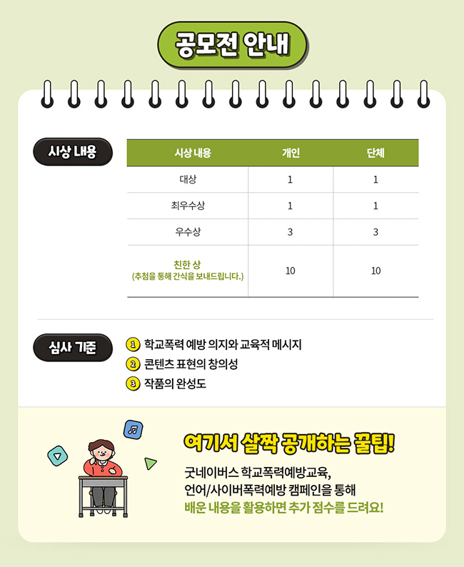 공모전 시상은 대상, 최우수상, 우수상, 친한상이 있으며, 심사 기준은 학교 폭력 예방 의지, 콘텐츠 표현의 창의성, 작품의 완성도임