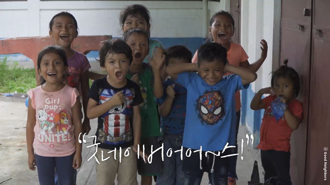 해맑은 웃음으로 ‘굿네이버스’를 외치고 있는 과테말라 아동들의 모습