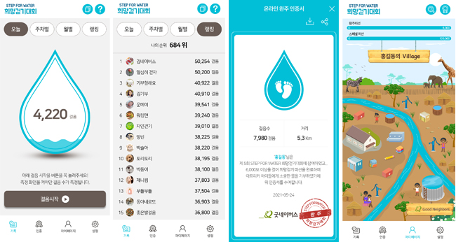 희망걷기대회 전용앱(APP)화면