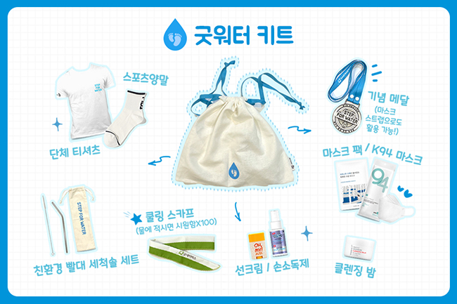  제5회 STEP FOR WATER 희망걷기대회 ‘굿워터키트’ 구성품