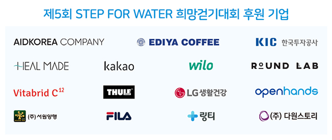 제5회 STEP FOR WATER 희망걷기대회 후원기업의 BI