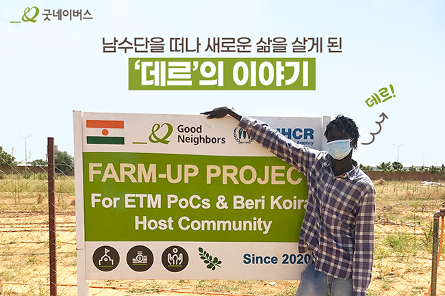 남수단을 떠나 새로운 삶을 살게 된 데르의 이야기 썸네일 이미지