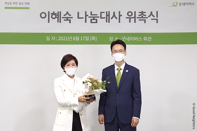 이혜숙 굿네이버스 나눔대사 위촉식