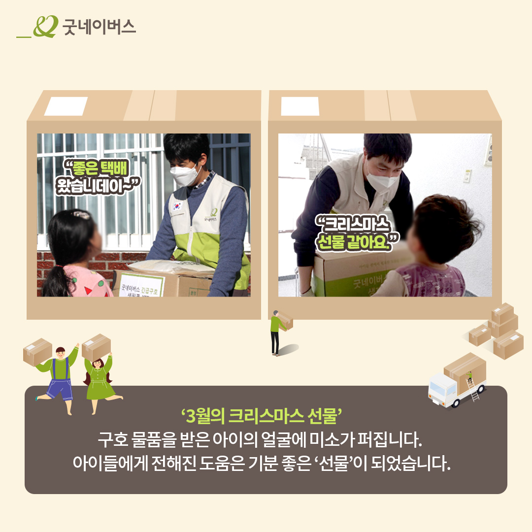 '3월의 크리스마스 선물' 구호물품을 받은 아이의 얼굴에 미소가 퍼집니다. 아이들에게 전해진 도움은 기분좋은 '선물'이 되었습니다.