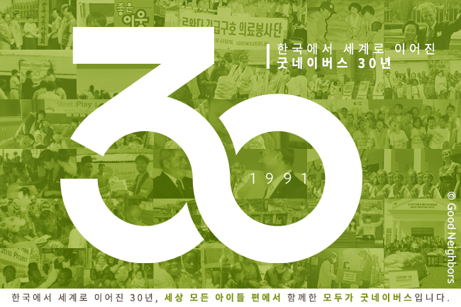 굿네이버스 30년사가 담긴 이미지