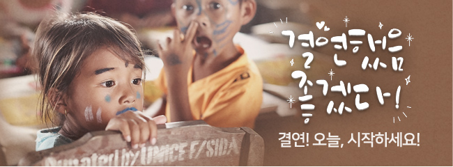 결연했음 좋겠다!, 결연! 오늘, 시작하세요!