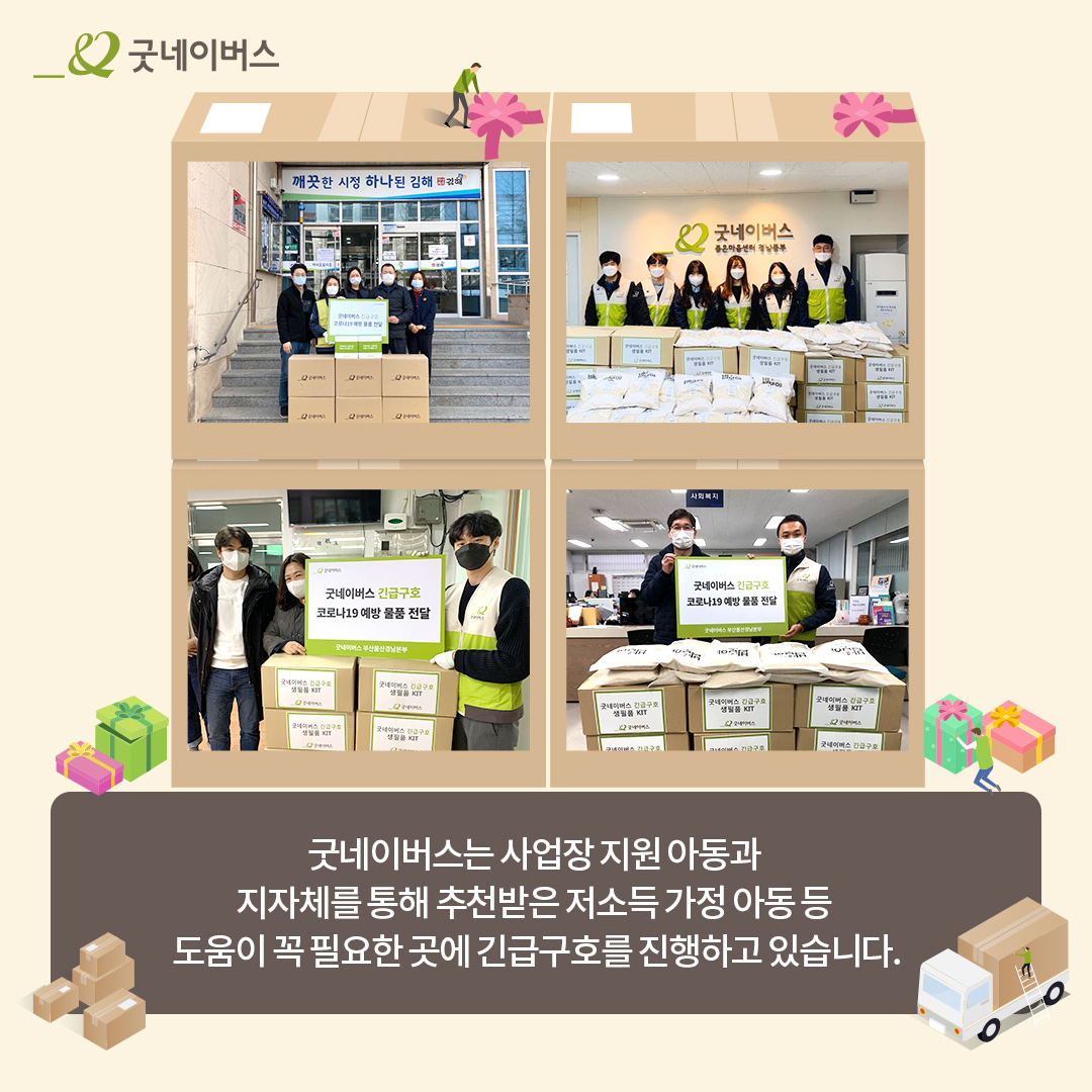 굿네이버스는 사업장 지원 아동과 지자체를 통해 추천받은 저소득 가정 아동 등 도움이 꼭 필요한 곳에 긴급구호를 진행하고 있습니다.