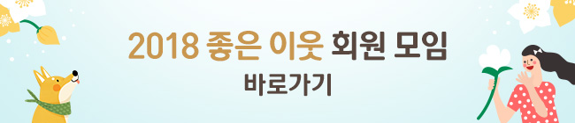 2018 좋인 이웃 회원 모임 바로가기