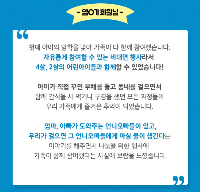  엄마, 아빠가 도와주는 언니오빠들이 있고,
우리가 걸으면 그 언니오빠들에게 마실 물이 생긴다는,
이야기를 해주면서 나눔을 위한 행사에, 
 가족이 함께 참여했다는 사실에 보람을 느꼈습니다.,
 