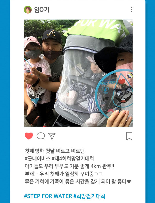 
아이들에게 깨끗한 물을 선물하기 위해 자신이 있는 곳에서, 
나눔을 실천하는 회원님들의 이야기! 어떠셨나요?,
