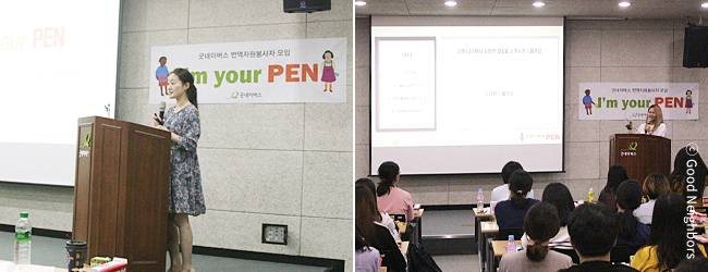 I'm your PEN 연례아동서신 번역자원봉사자 오리엔테이션에서 교육중인 윤선영, 이은정 선배봉사자 이미지