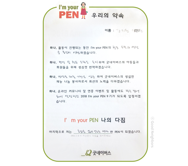 강지원 봉사자의 I'm your PEN 우리의 약속 및 나의 다짐을 작성한 이미지