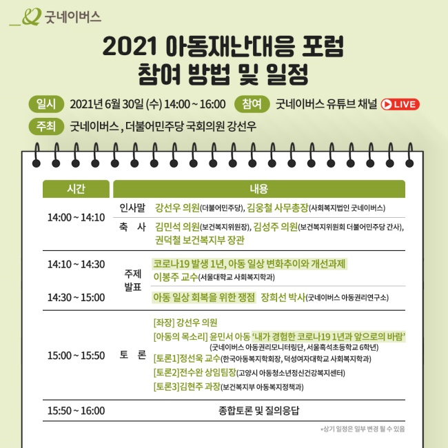 2021 아동 재난대응 포럼 일정 